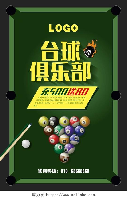 绿色台球俱乐部健身台球宣传海报